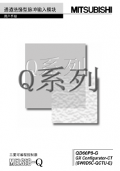 QD60P8-G用户手册 通道绝缘型脉冲输入?？?中文版下载|QD60P8-G使用手册